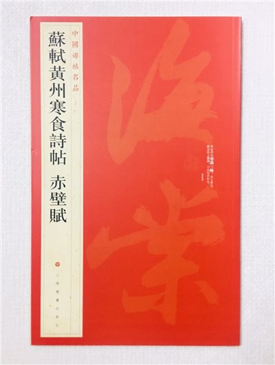 《蘇軾黃州寒食詩帖 赤壁賦》 71 中國碑帖名品 上海書畫出版社