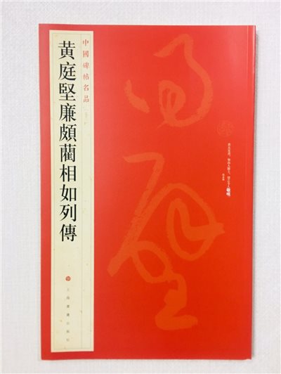 《黃庭堅廉頗藺相如列傳》 73 中國碑帖名品 上海書畫出版社