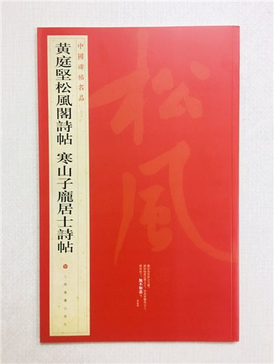 《黃庭堅松風閣詩帖》 75 中國碑帖名品 上海書畫出版社