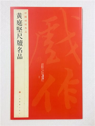 《黃庭堅尺牘名品》 76 中國碑帖名品 上海書畫出版社