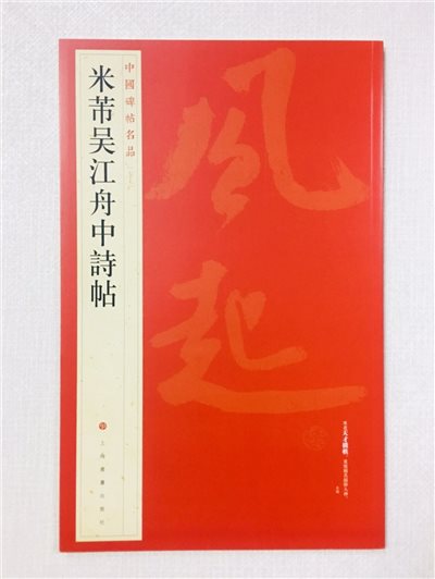 《米芾吳江舟中詩帖》 77 中國碑帖名品 上海書畫出版社