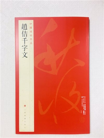《趙佶千字文》 80 中國碑帖名品 上海書畫出版社
