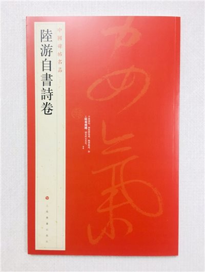 《陸游自書詩卷》 81 中國碑帖名品 上海書畫出版社