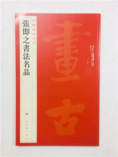 《張即之書法名品》 82 中國碑帖名品 上海書畫出版社