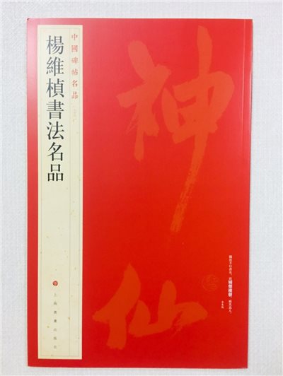 《楊維楨書法名品》 86 中國碑帖名品 上海書畫出版社