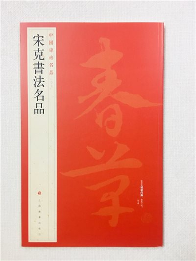 《宋克書法名品》 87 中國碑帖名品 上海書畫出版社