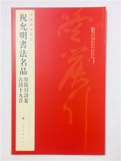 《祝允明書法名品》 88 中國碑帖名品 上海書畫出版社