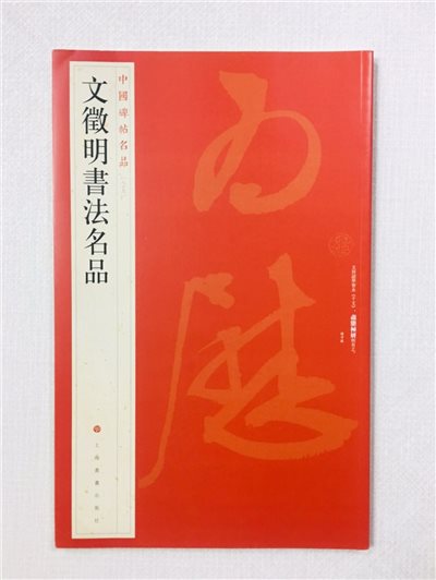 《文徵明書法名品》 89 中國碑帖名品 上海書畫出版社