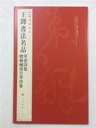 《王鐸書法名品》 93 中國碑帖名品 上海書畫出版社