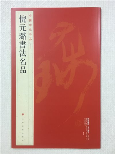 《倪元璐書法名品》 94 中國碑帖名品 上海書畫出版社