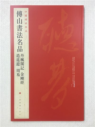 《傅山書法名品》 95 中國碑帖名品 上海書畫出版社
