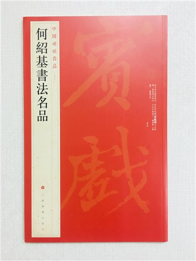《何紹基書法名品》 98 中國碑帖名品 上海書畫出版社