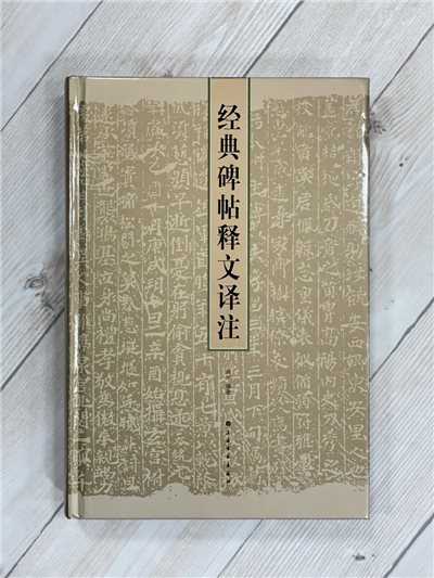 《經典碑帖釋文譯注》俞丰 編著 上海書畫出版社 書法 金石文獻 書法研究
