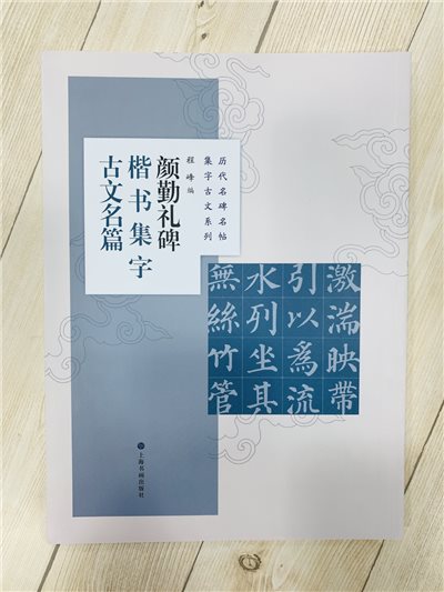 《顏勤禮碑楷書集字古文名編》 歷代名碑名帖集字古文系列 程峰 編 上海書畫出版社 顏勤禮碑 楷書 集字古文名編