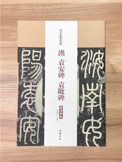 《漢 袁安碑‧袁敝碑》歷代名家碑帖經典 中國書店 安徽美術 