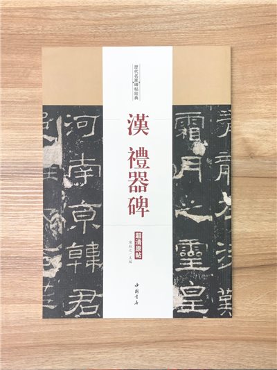 《漢 禮器碑》歷代名家碑帖經典 中國書店 安徽美術 