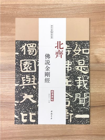 《北齊佛說金剛經》歷代名家碑帖經典 中國書店 安徽美術 