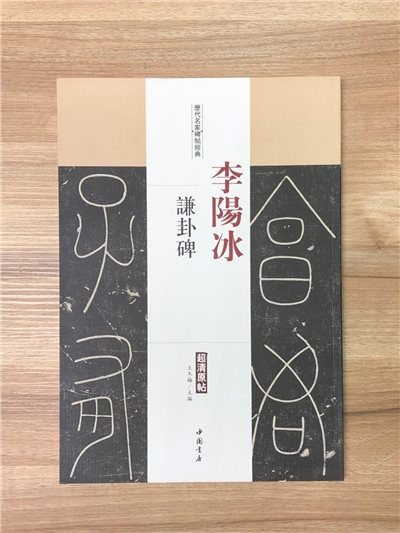《李陽冰謙卦碑》歷代名家碑帖經典 中國書店 安徽美術 