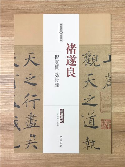 《褚遂良 陰符經.倪寬贊》歷代名家碑帖經典 中國書店 安徽美術 