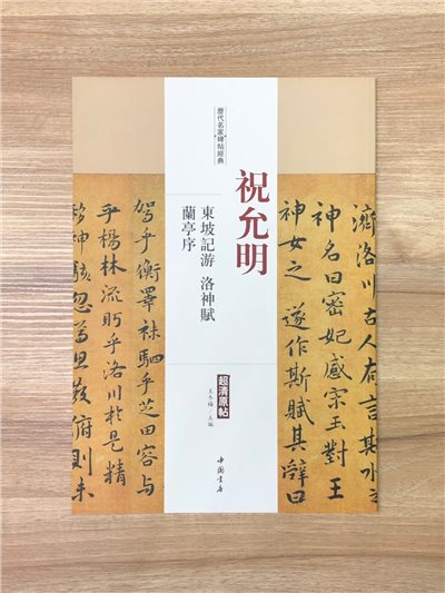 《祝允明 東坡記遊.洛神賦.蘭亭序(歷代名家碑帖經典)