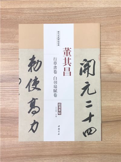 《董其昌 行草書卷.白羽扇賦卷》歷代名家碑帖經典 中國書店 安徽美術 