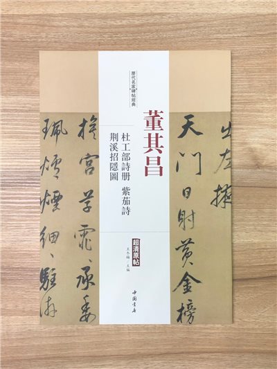 《董其昌 杜工部詩冊.荊溪招隱圖.紫茄詩》歷代名家碑帖經典 中國書店 安徽美術 