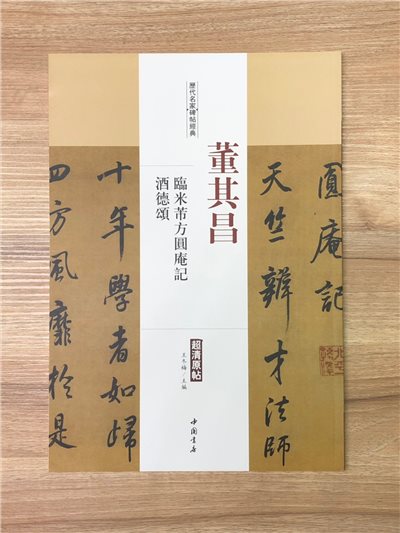 《董其昌 臨米芾方圓庵記.酒德頌》歷代名家碑帖經典 中國書店 安徽美術 