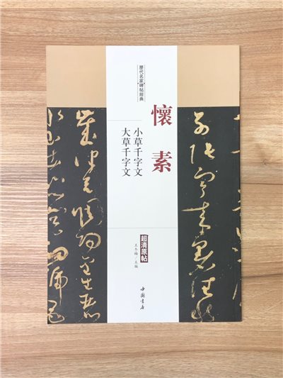 《懷素 小草千字文.大草千字文》歷代名家碑帖經典 中國書店 安徽美術 