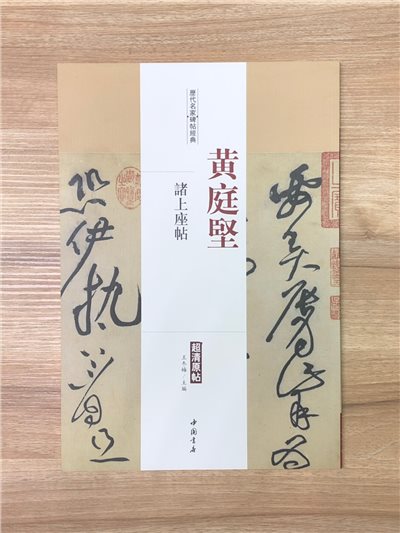 《黃庭堅 諸上座帖》歷代名家碑帖經典 中國書店 安徽美術 
