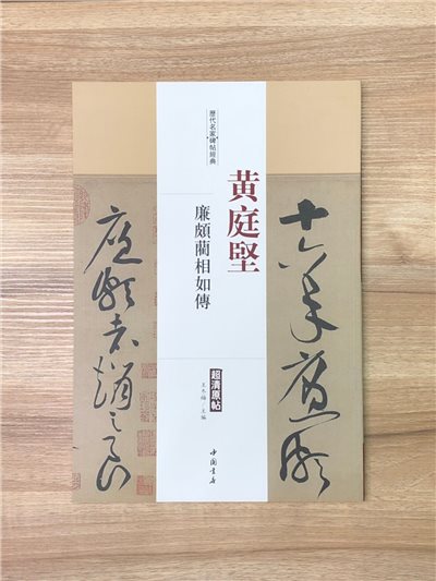 《黃庭堅 廉頗藺相如傳》歷代名家碑帖經典 中國書店 安徽美術 