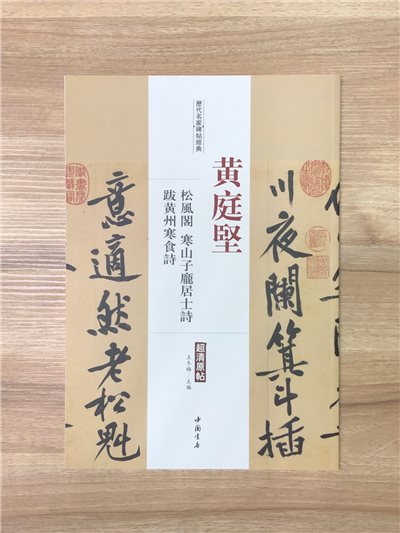 《黃庭堅  松風閣 寒山子龐居士詩 跋黃州寒食詩》歷代名家碑帖經典 中國書店 安徽美術 