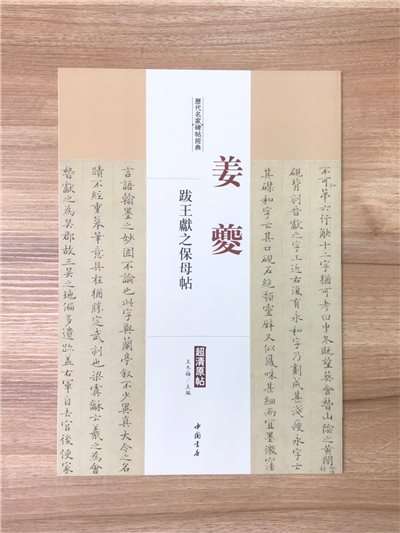 《姜夔 跋王獻之保母貼》歷代名家碑帖經典 中國書店 安徽美術 