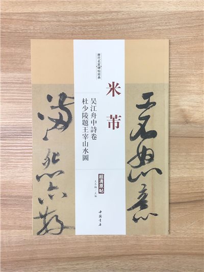 《米芾 吳江舟中詩卷.右杜少陵題王宰山水圖》歷代名家碑帖經典 中國書店 安徽美術 