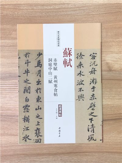 《蘇軾 赤壁賦.黃州寒食帖.洞庭中山二賦》歷代名家碑帖經典 中國書店 安徽美術 