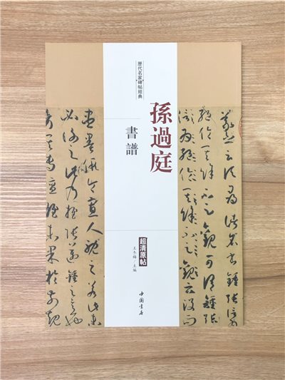 《孫過庭 書譜》歷代名家碑帖經典 中國書店 安徽美術 