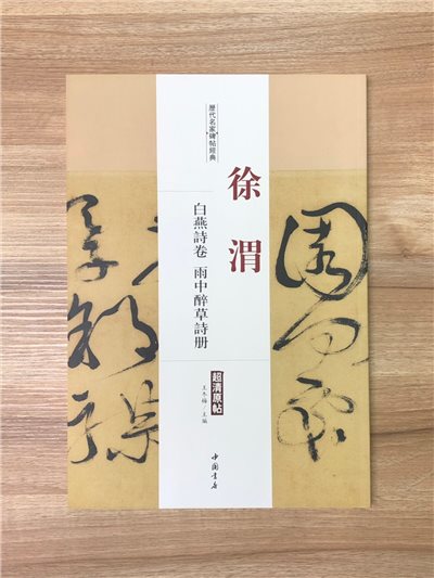 《徐渭 白燕詩.雨中醉草詩冊》歷代名家碑帖經典 中國書店 安徽美術 