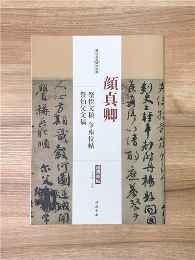 《顏真卿 祭侄文稿.爭座位帖.祭伯父文稿》歷代名家碑帖經典 中國書店 安徽美術 