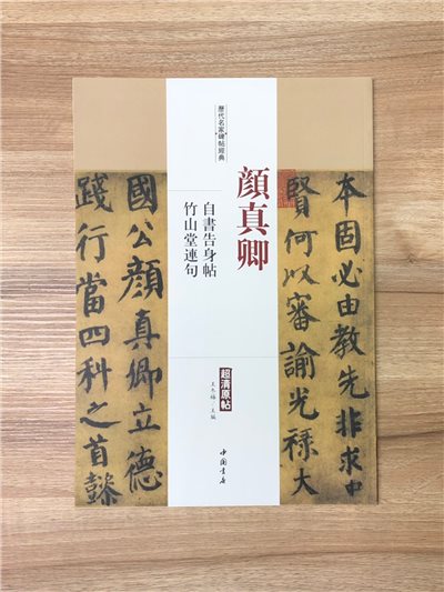 《顏真卿 自書告身帖.竹山堂連句》歷代名家碑帖經典 中國書店 安徽美術 
