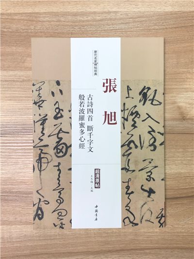 《張旭 古詩四首.斷千字文.般若波羅密多心經》歷代名家碑帖經典 中國書店 安徽美術 