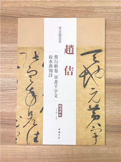 《趙佶 蔡行敕卷.草書千字文》歷代名家碑帖經典 中國書店 安徽美術 