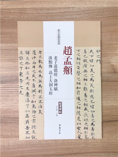 《趙孟頫 老子道德經.洛神賦.汲黯傳.高上大洞玉經》歷代名家碑帖經典 中國書店 安徽美術  