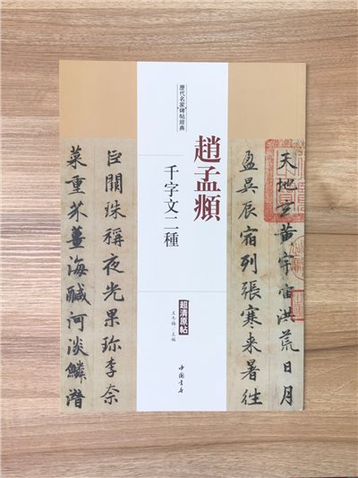 《趙孟頫 千字文二種》歷代名家碑帖經典 中國書店 安徽美術 