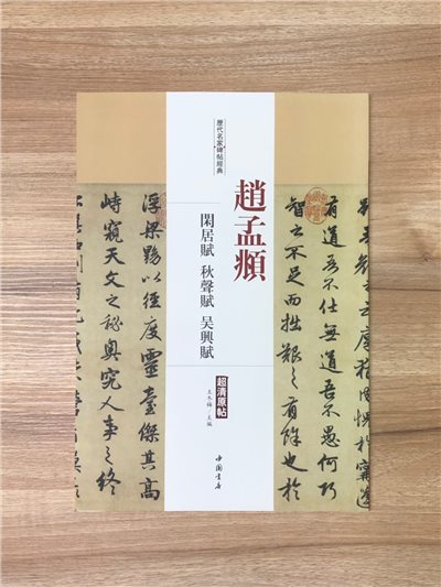 《趙孟頫  閒居賦.秋聲賦.吳興賦》歷代名家碑帖經典 中國書店 安徽美術 