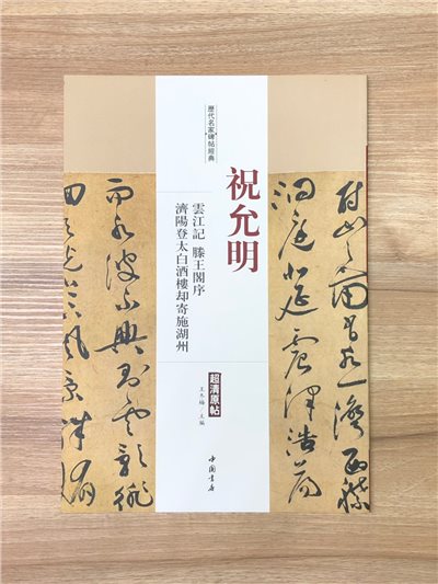 《祝允明 雲江記.滕王閣序.濟陽登太白酒樓卻寄施湖州》歷代名家碑帖經典 中國書店 安徽美術 