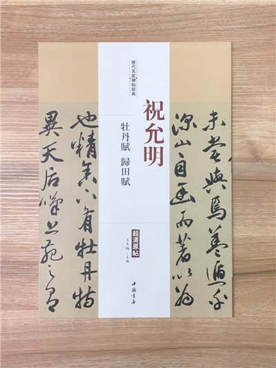 《祝允明 牡丹賦.歸田賦》歷代名家碑帖經典 中國書店 安徽美術 