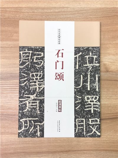 《石門頌》歷代名家碑帖經典 中國書店 安徽美術  