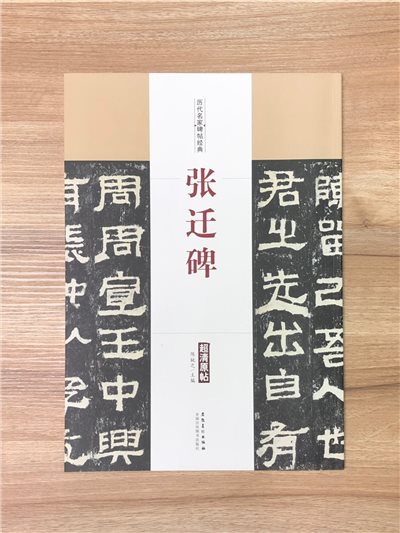 《張遷碑》歷代名家碑帖經典 中國書店 安徽美術  
