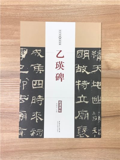 《乙瑛碑》歷代名家碑帖經典 中國書店 安徽美術  