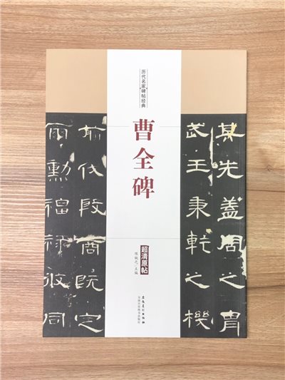 《曹全碑》歷代名家碑帖經典 中國書店 安徽美術  
