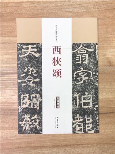 《西狹頌》歷代名家碑帖經典 中國書店 安徽美術 